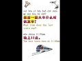 Better Chinese Better Tourism  34 最后一班火车什么时候发车#bestwaytolearnchinesemandarin