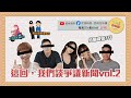 《小編佮你講》「這條新聞有理嘸？Vol.2」劣跡藝人給機會？軍公教形象？二段式左轉？繞境遭空汙法？EP14