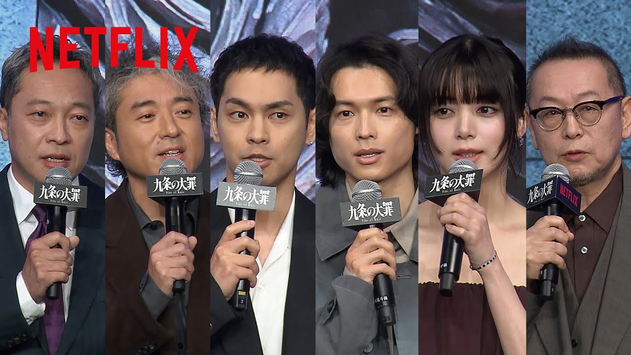 Netflixシリーズ『九条の大罪』配信直前イベント｜Netflix Japan - YouTube