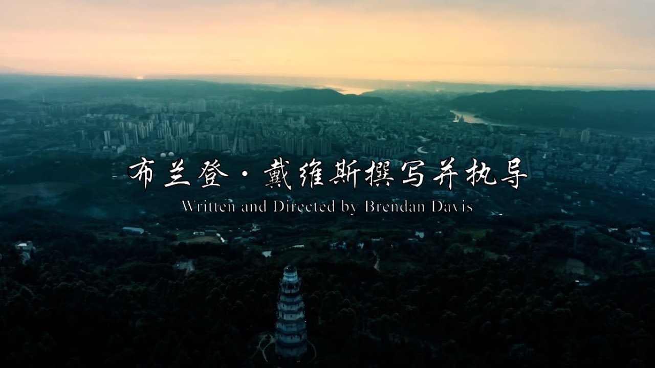 Yibin: An Elemental Journey (documentary, 2018)