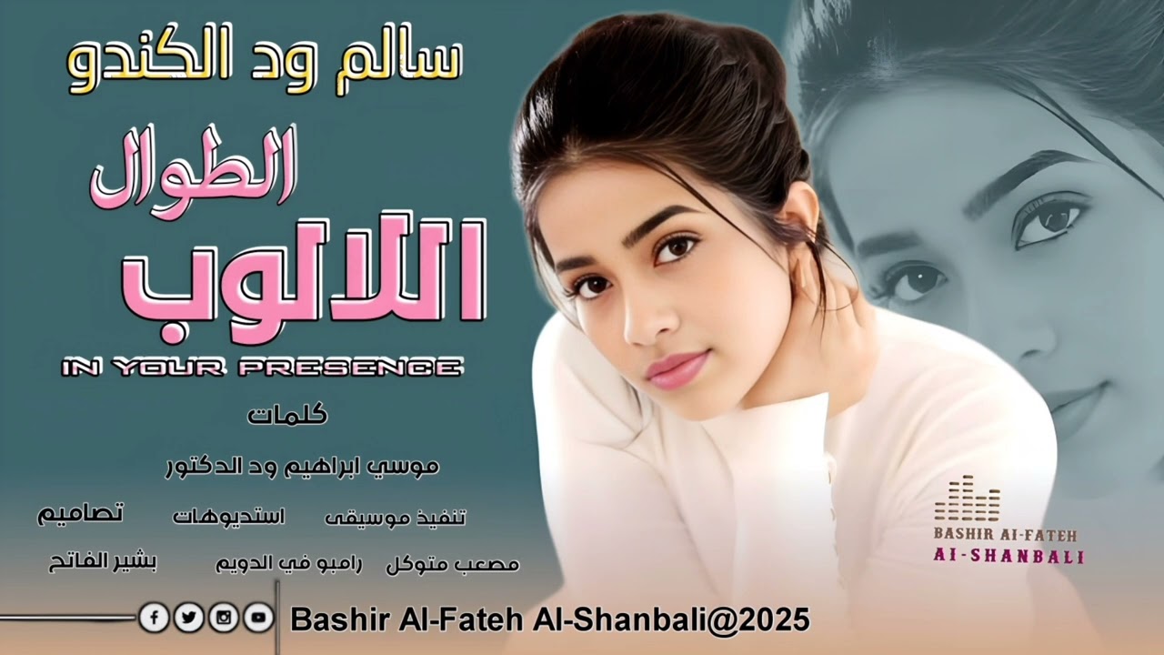 جديد 2025الفنان سالم ود الكندو اللالوب الطوال لاتنسى الاشتراك في القناه ليصلك كل جديد