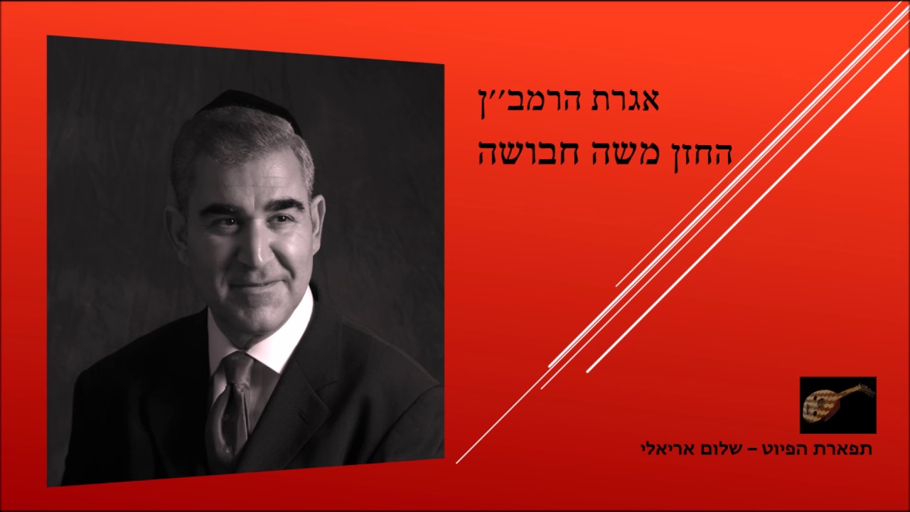 אגרת הרמב''ן החזן משה חבושה