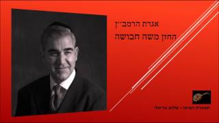 Video thumbnail of "אגרת הרמב''ן החזן משה חבושה"