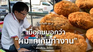 Goodman โคโรเกะ ของทอดกินเพลินจนต้อง U-Turn กลับมาซื้อ! | รสชูชีพ EP.17 screenshot 5