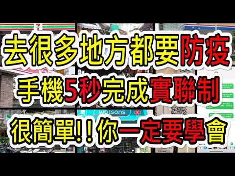 1922簡訊實聯制｜你常去7-11買東西嗎？教你5秒完成7-11實聯制！｜將此影片傳給常去7-11的親朋好友