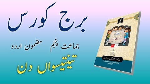 Bridge Course | Class 5 | Urdu | Day 33 | Std 5th Urdu Medium