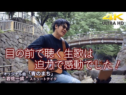【 痺れる歌声 】目の前で聴く生歌は迫力で感動でした！　オリジナル曲「青のまち」　 " 岩佐一成 "  ストリートテイク 4K映像