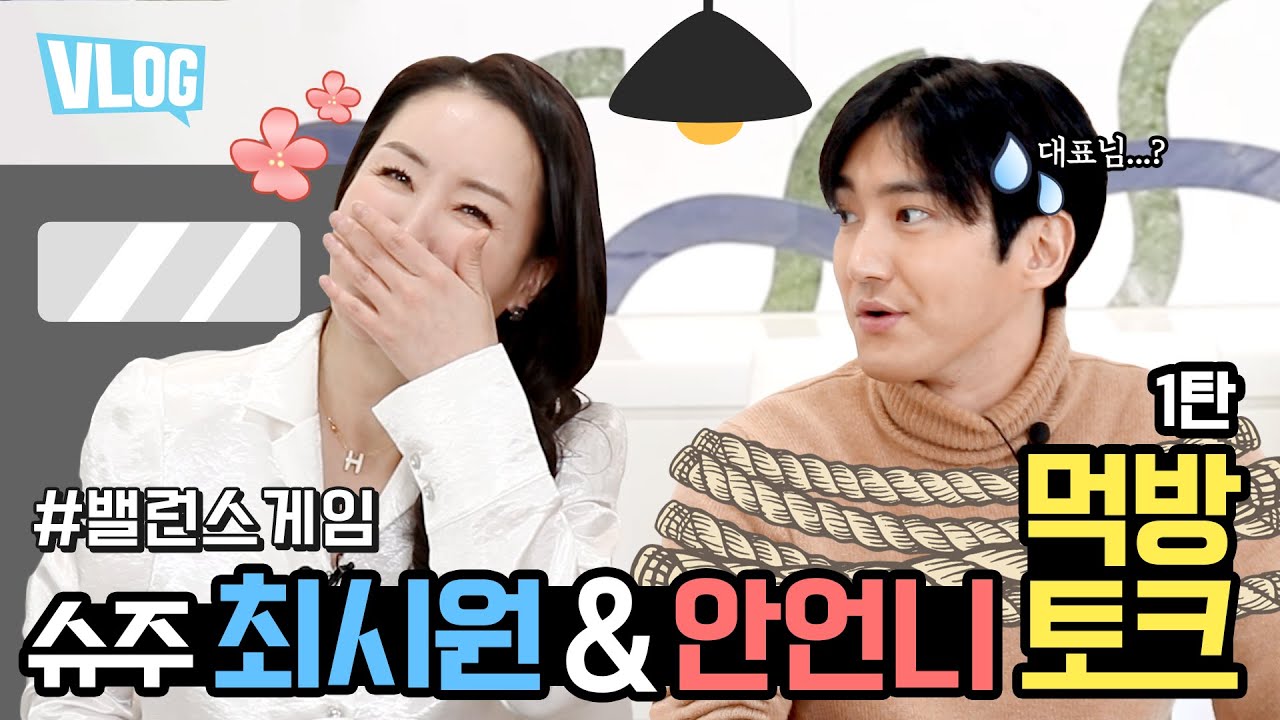 【SUB】 У Ан Онни в гостях Чхве Шивон из SuperJunior! Ан Онни известна своей любовью к соджу? | V-log