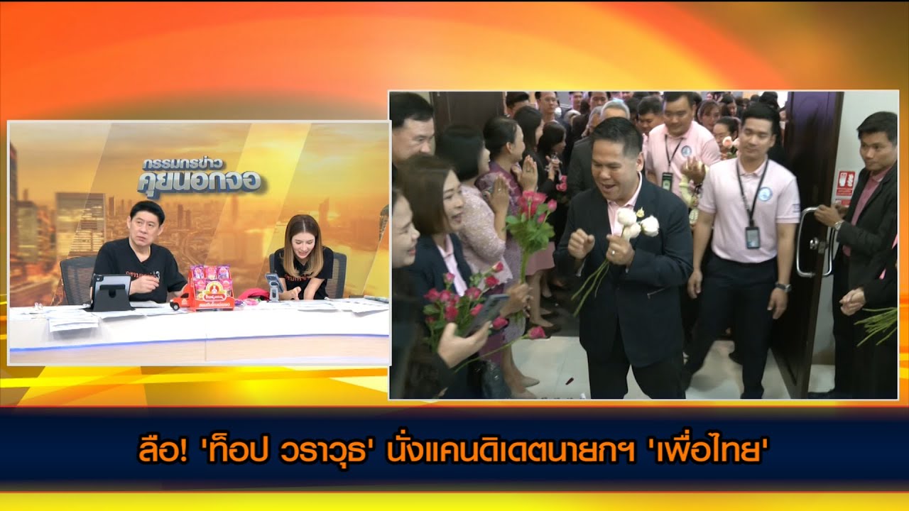 ลือ! 'ท็อป วราวุธ' นั่งแคนดิเดตนายกฯ 'เพื่อไทย'