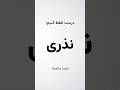 How To Say Spell Votive In Persian تلفظ و املای صحیح نذری در زبان فارسی 