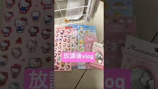 【vlog】放課後の過ごし方♡シールが