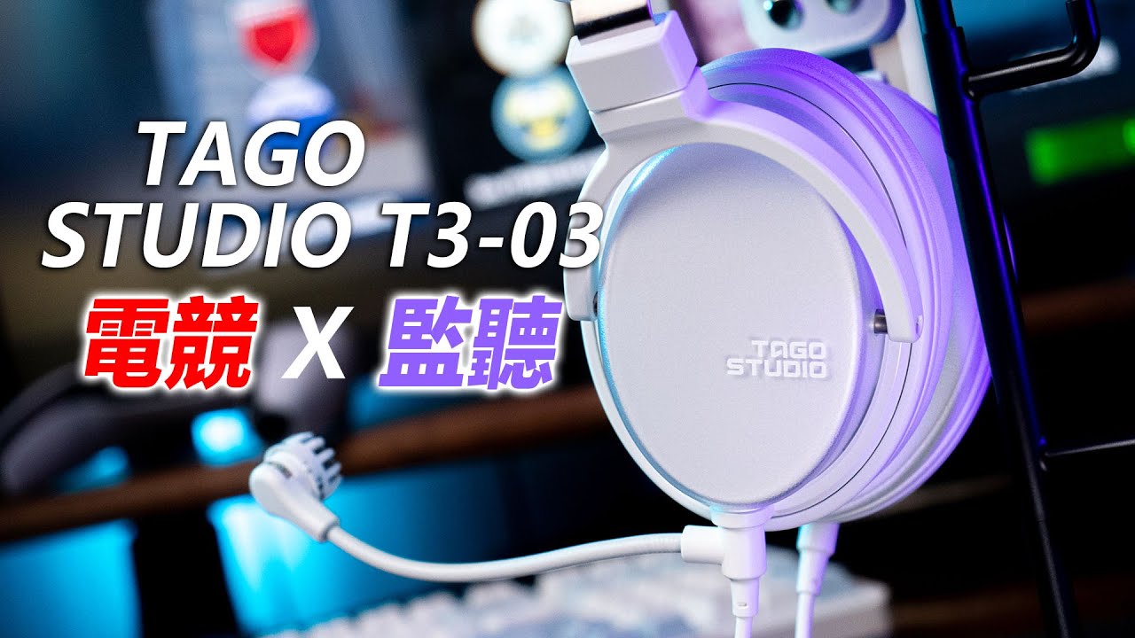 監聽x 電競雙修日本TAGO STUDIO T3-03(Gaming PKG) 耳罩式耳機| 監聽