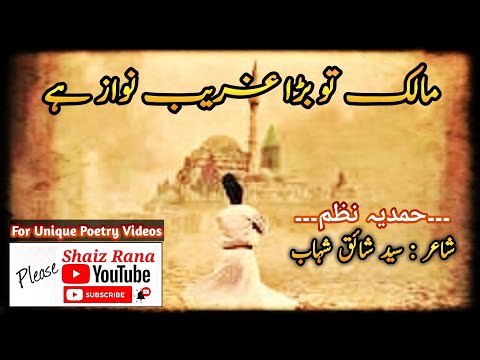 Tu Bara Ghareeb Nawaz Hai || Shaiz Rana || حمدیہ نظم || Best Urdu Poetry 2020 || شاعر: سید شائق شہاب