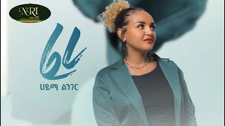 Haymi Lenger - Feri - ሀይሚ ልንገር - ፈሪ - New Ethiopian Music 2022 (Official Video)