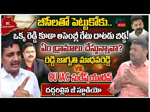 LIVE: Reddy Jagruthi Madhava Reddy Exclusive Interview | Reddy Jagruthi Vs BC JAC | BC Reservation - ZEE24TELUGUNEWS