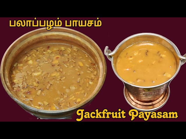 Jackfruit Payasam Recipe in Tamil | பலாப்பழ பாயசம்