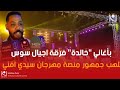 بأغاني خالدة فرقة اجيال سوس تلهب منصة مهرجان سيدي افني في دورته الثالثة 