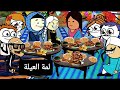 الزواج فى الصعيد لمه العيله بيت العز 18 Comedy Animation تصميم الفستان 