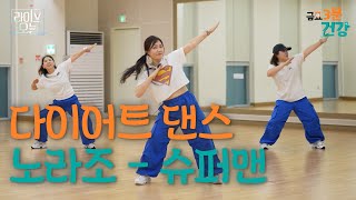 Diet Dance - Norazo 'Superman' 💪 | Live Today Friday 3-Minute Health 💪 | 10/24/25