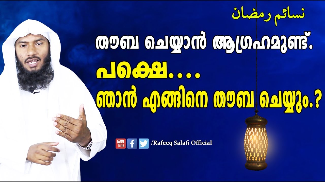 തൗബ ചെയ്യാന്‍ ആഗ്രഹമുണ്ട്. പക്ഷെ ഞാന്‍ എങ്ങിനെ തൗബ ചെയ്യും?|Rafeeq salafi