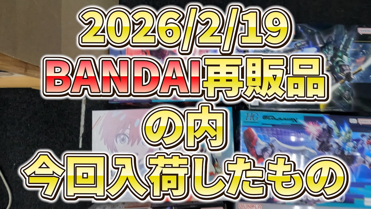 【2/21　9：00OPEN】2026.2.19　＃バンダイ　＃プラモデル　本日入荷再販品＆店舗在庫＆ 2/21発売新商品