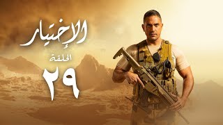 مسلسل الاختيار - بطولة أمير كرارة - الحلقة التاسعة و العشرون | Al Ekhteyar 1 - Episode 29