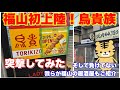 【福山市】3月25日オープンの鳥貴族福山店にいってみた&福山駅前なら外せない居酒屋もええよ