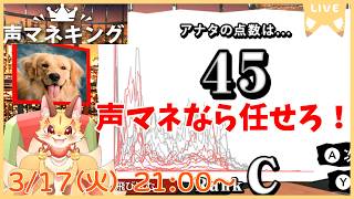 声や効果音を真似して高得点を取ろう！高音も低音も任せとけ！【声マネキング】(ケモV)