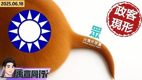 【#禹宣同行】國安會報告吹!黃國昌假直播真投誠 國民黨尾巴搖狗跟進 助中共毀台美!國會法案恐全面杯葛自添大罷免正當性 學柯文哲?黃呂辭主委下場也同柯文哲  EP293 | 20250618 #張禹宣