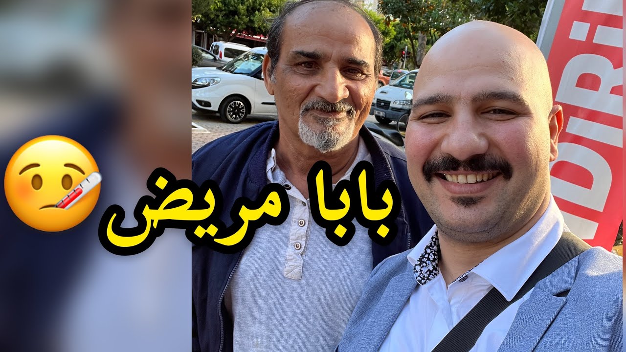 بابا مريض 🤒| وديته للمجمع ال ياسين الطبي | نور و سنان| Noor Sinan ...
