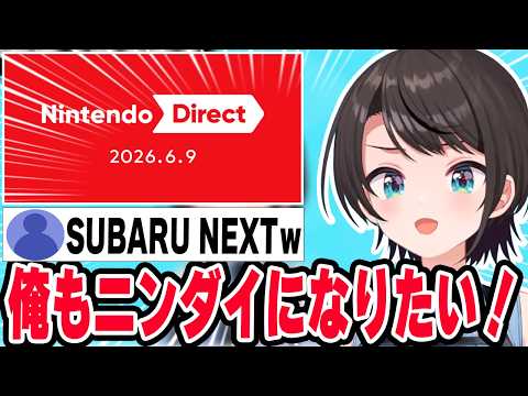 分裂してたくさんゲームがやりたい、ニンダイになりたくてSUBARU NEXTを始めるスバルｗ【ホロライブ切り抜き/大空スバル】