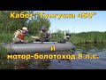 Кабот и мотор-болотоход 8 лс