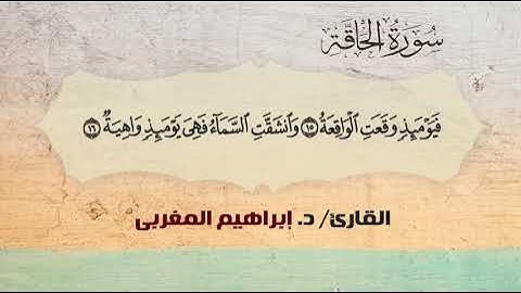 69- سورة الحآقة .. القارئ إبراهيم المغربي - مصحف حفص عن عاصم