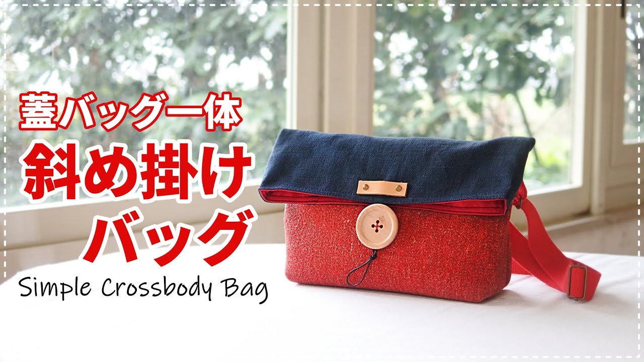 Howto］蓋バッグ一体ショルダーバッグ(訂正あるので概要欄）simple