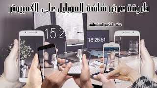 طريقة عرض شاشة الموبايل على الكمبيوتر