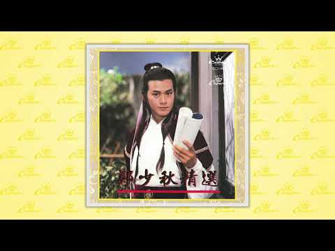 鄭少秋〈書劍恩仇錄〉封面MV｜娛樂唱片