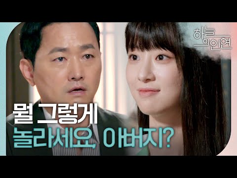 [하늘의 인연] 전혜연이 제보자란 사실에 할 말 잃은 <strong>김유석</strong>, MBC 230915 방송