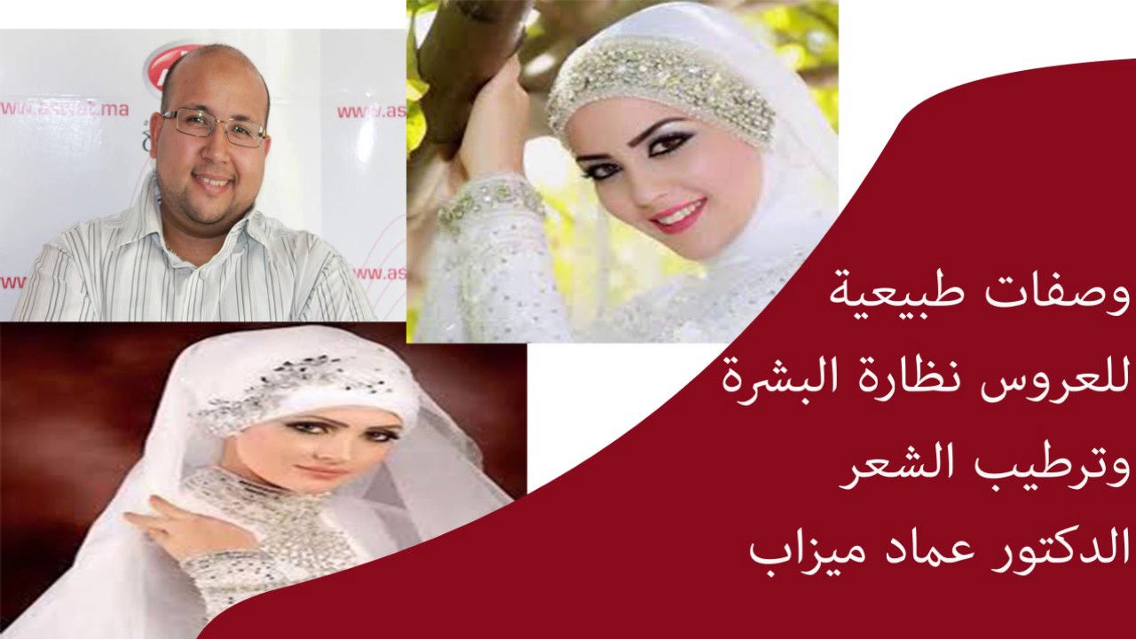وصفات طبيعية للعروس لنظارة البشرة وترطيب الشعر / الدكتور عماد ميزاب