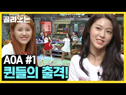 [#골라보는] <strong>AOA</strong> 퀸 설현&amp;<strong>amp</strong>;박래코기 역사적인 투샷ㅋㅋㅋ 설현 후려친(?) 박나래의 설현 따라잡기 | #놀라운토요일 | #Diggle