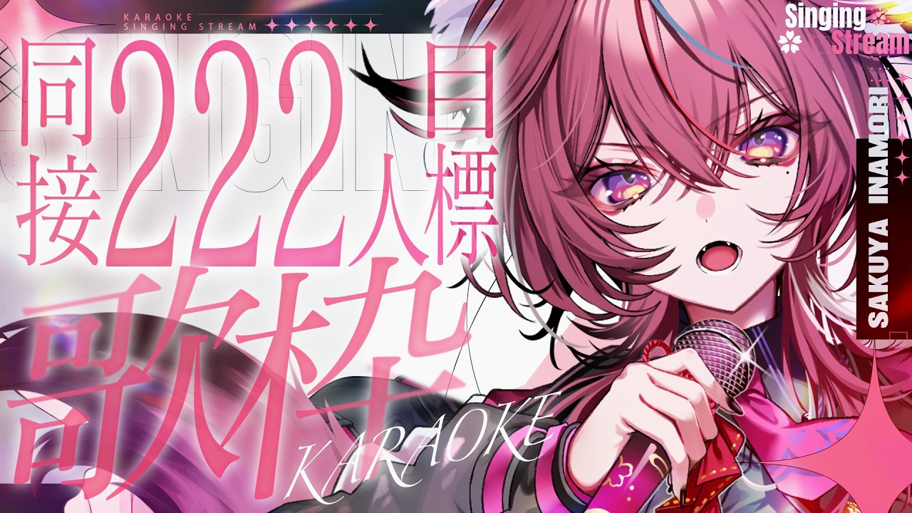 【歌枠】達成ありがとう㊗ 低音系Vsingerが歌い尽くす同接222目標歌枠❤️🔥【 個人勢¦稲守サクヤ 】