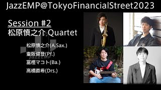 JazzEMP2023_Band002　松原慎之介 Quartet