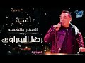 رضا البحرواي الصفار و النفسنه رضا البحرواي الصفار و النفسنه