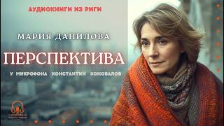 Аудиокниги из Риги. "Перспектива". Мария Данилова. У микрофона Константин Коновалов.