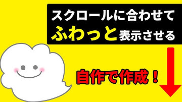 【jQuery】スクロールしたら要素がふわっと表示されるアニメーションの作り方！