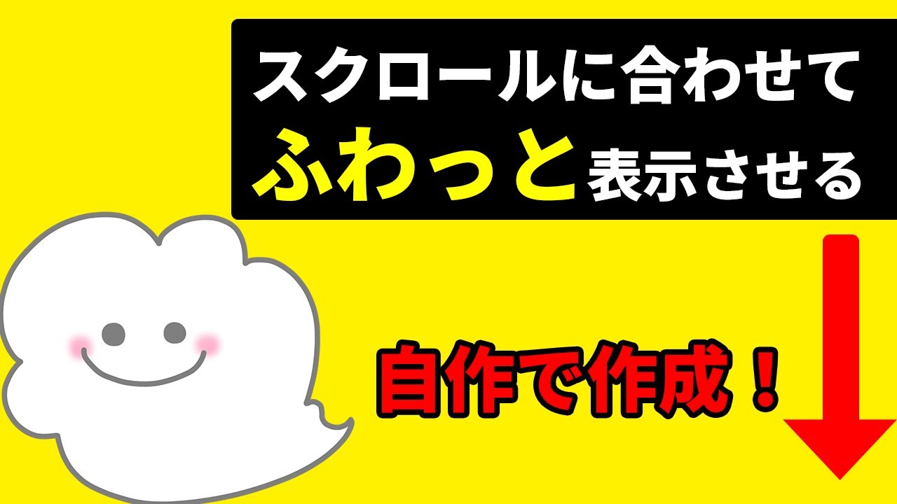 【jQuery】スクロールしたら要素がふわっと表示されるアニメーションの作り方！