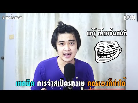 เซลล์ขายรถ EP10 เทคนิคการจำสเป็ครถง่ายๆ เทคนิคส่วนตัว l MINI Vocal Story