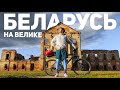 Проехали сквозь всю Беларусь на велосипедах. Минск - Брест