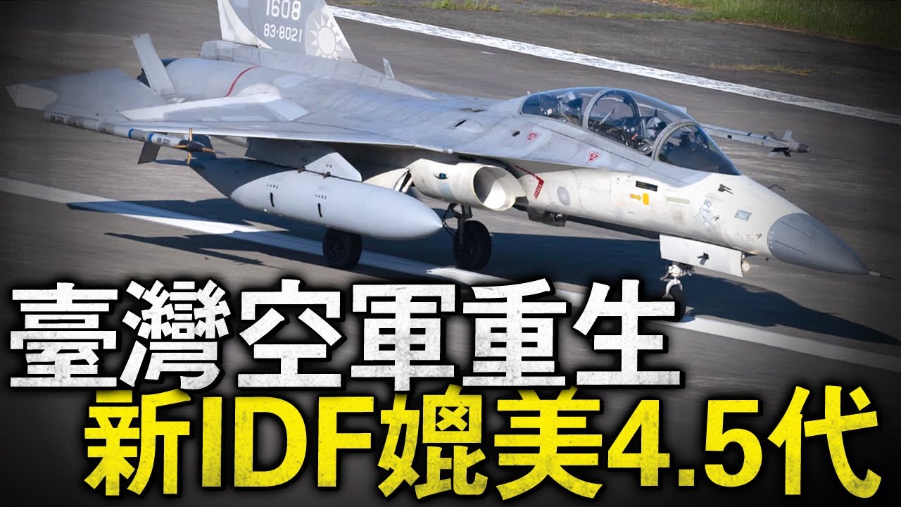 臺灣自研IDF專用電戰吊艙，綜合戰鬥性能接近五代機！連升級後的幻象2000也不是他的對手，後期甚至能改裝成無人戰機！