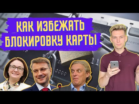 Как избежать блокировку банковской карты | Какой банк выбрать