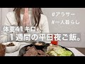 sub【太らない習慣】２月１週間の平日夜ご飯